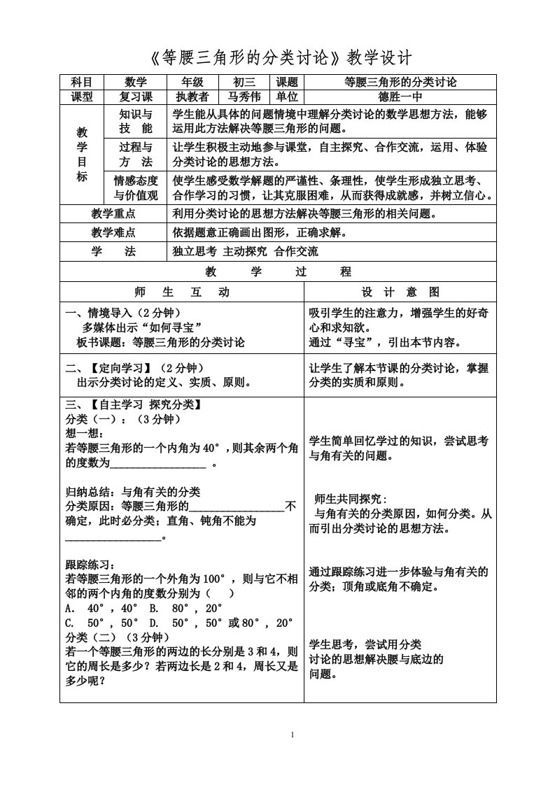 德胜一中马秀伟等腰三角形的分类讨论问题教学设计