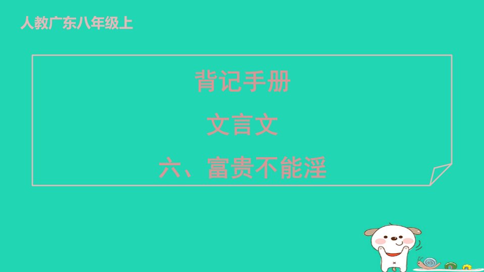 广东省2024八年级语文上册文言文六富贵不能淫课件新人教版