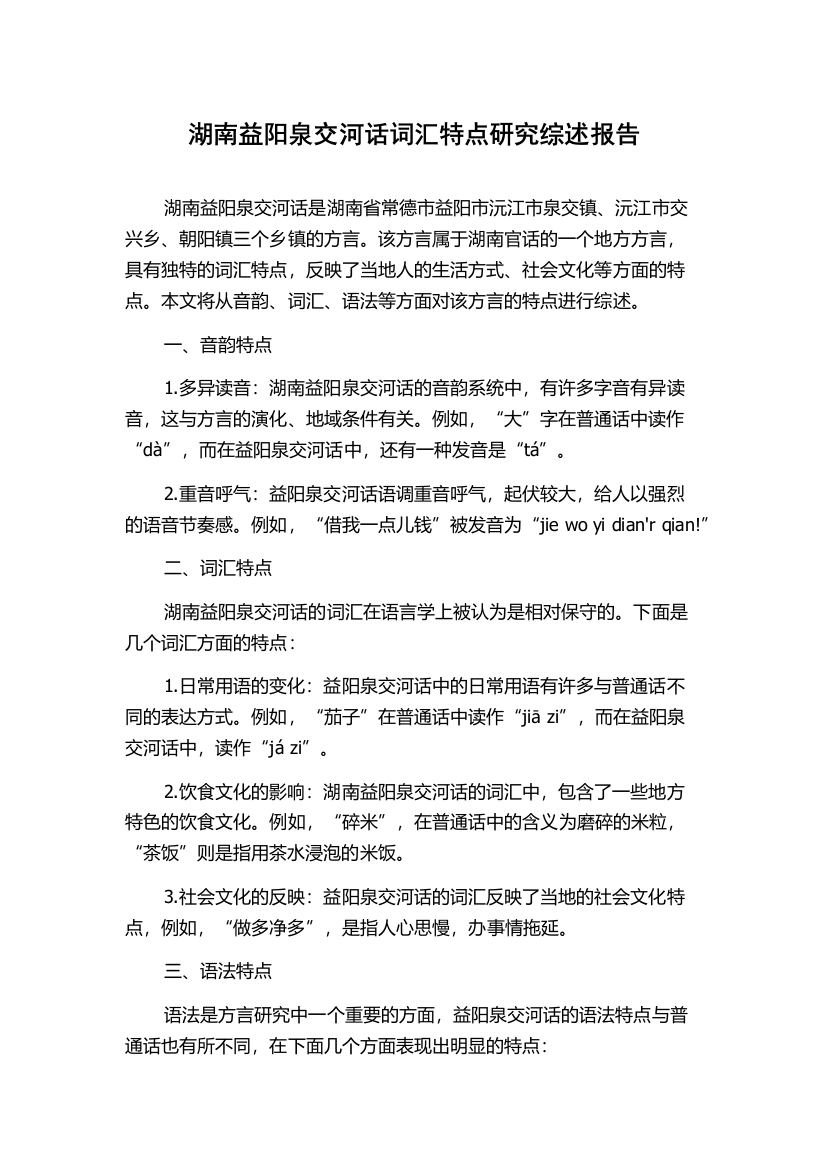 湖南益阳泉交河话词汇特点研究综述报告