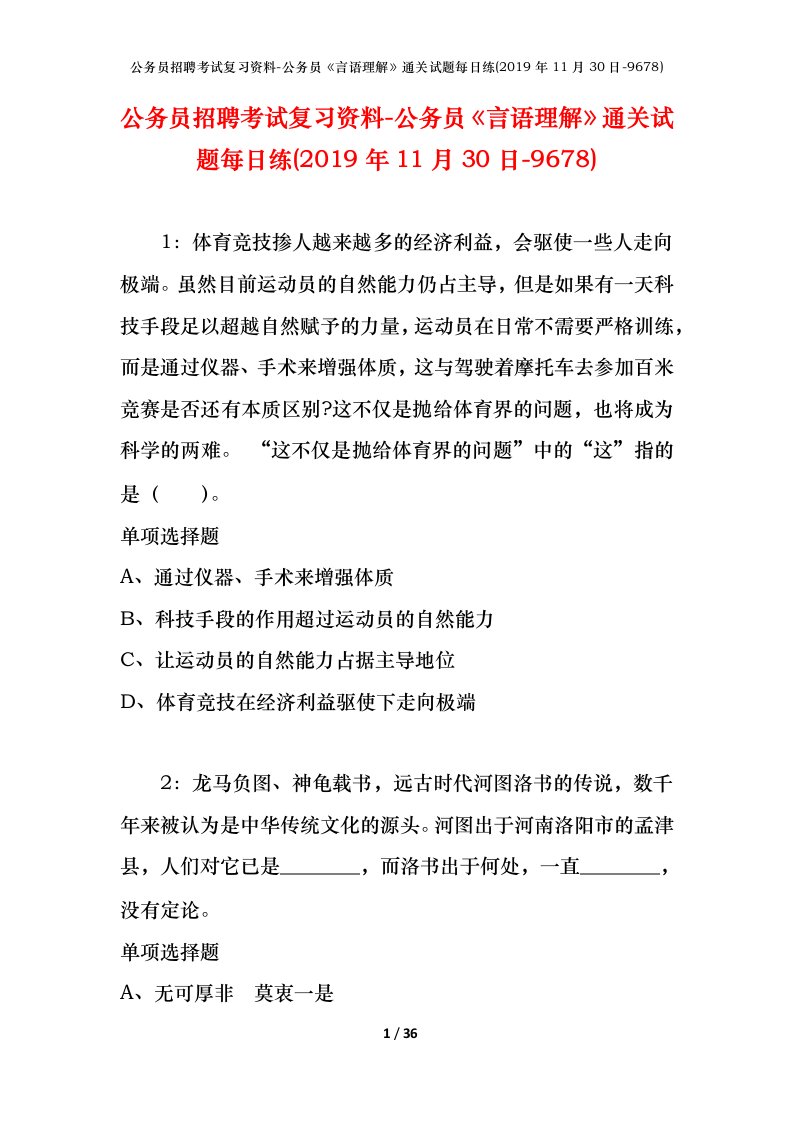 公务员招聘考试复习资料-公务员言语理解通关试题每日练2019年11月30日-9678