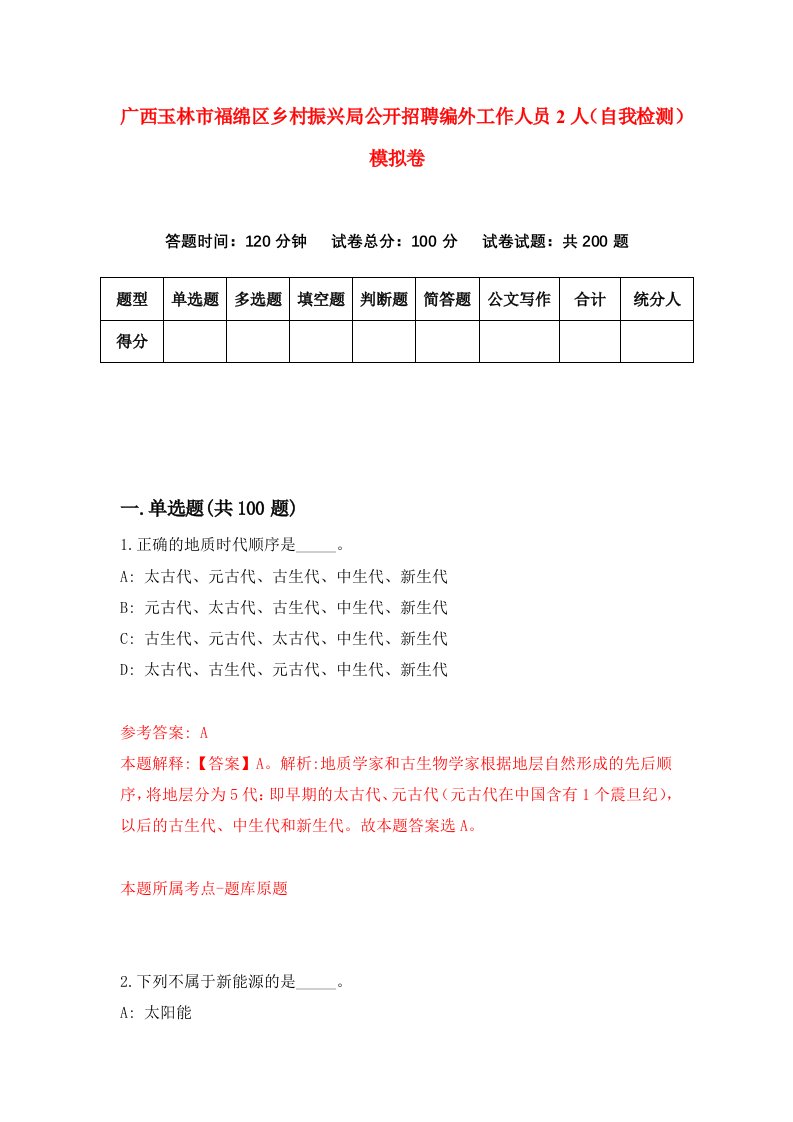 广西玉林市福绵区乡村振兴局公开招聘编外工作人员2人自我检测模拟卷0