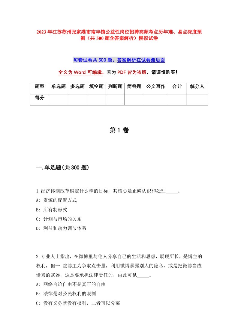 2023年江苏苏州张家港市南丰镇公益性岗位招聘高频考点历年难易点深度预测共500题含答案解析模拟试卷