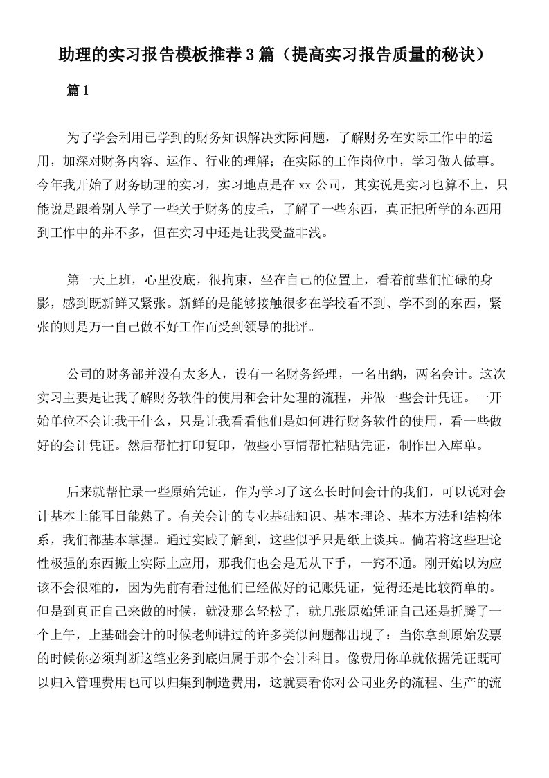 助理的实习报告模板推荐3篇（提高实习报告质量的秘诀）