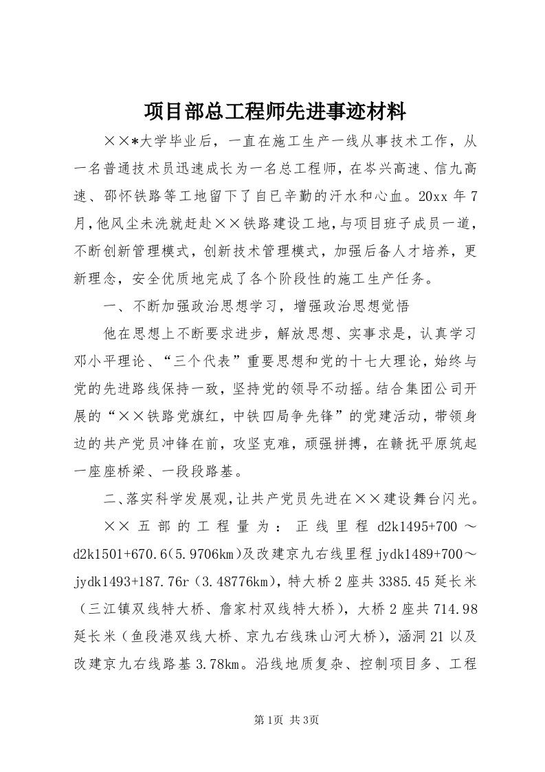 6项目部总工程师先进事迹材料