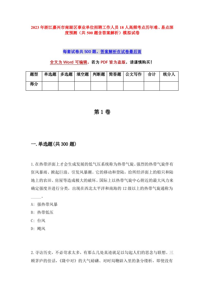 2023年浙江嘉兴市南湖区事业单位招聘工作人员18人高频考点历年难易点深度预测共500题含答案解析模拟试卷