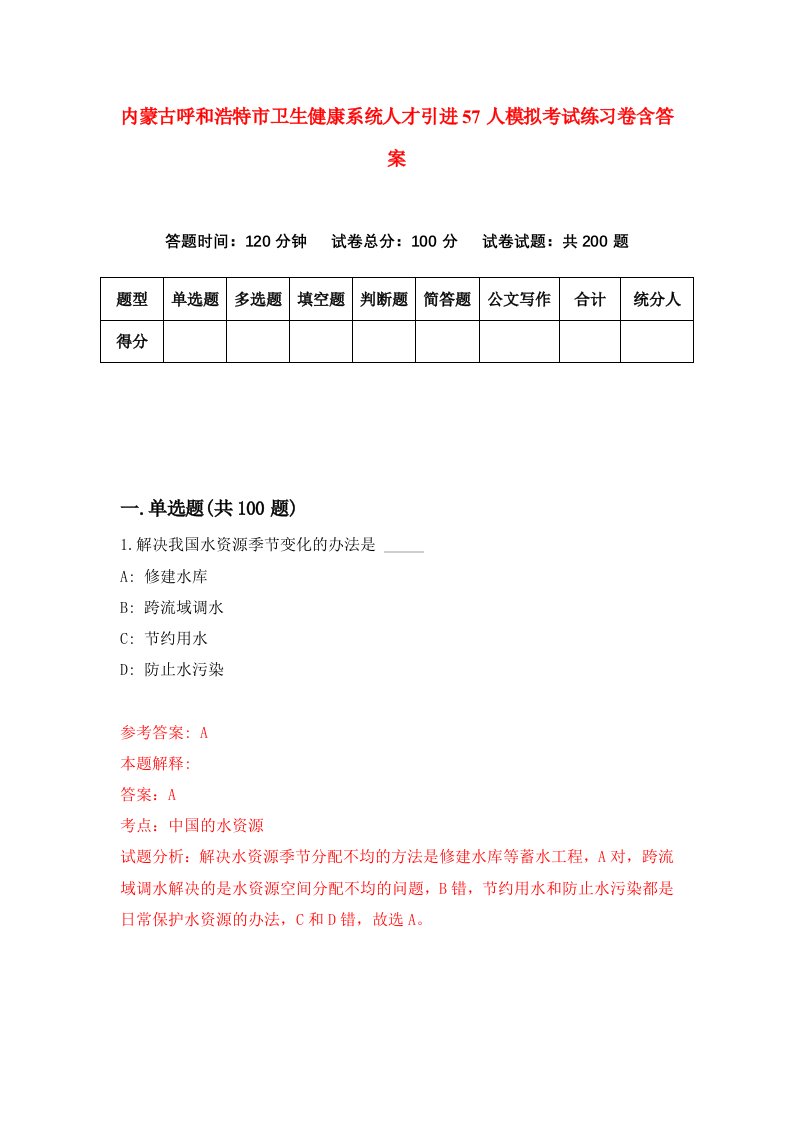 内蒙古呼和浩特市卫生健康系统人才引进57人模拟考试练习卷含答案第7版