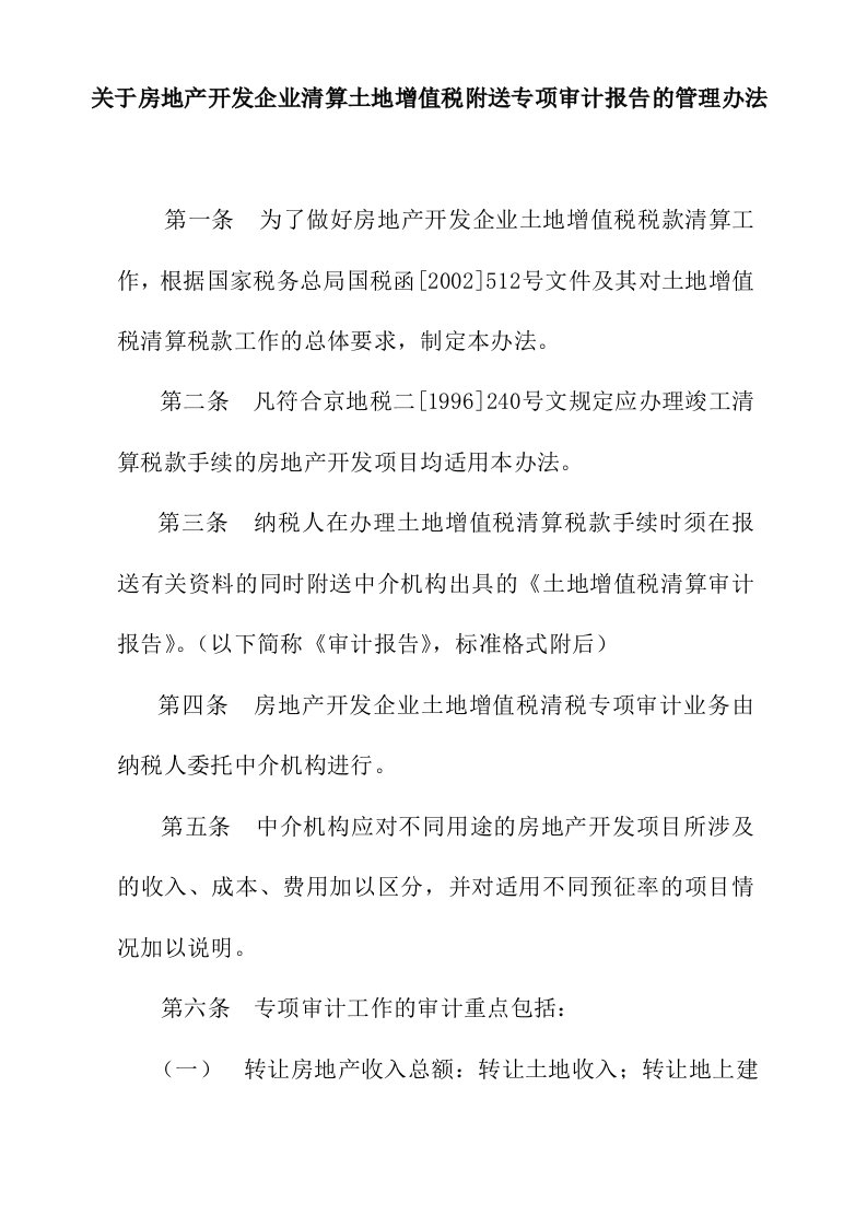 关于房地产开发企业清算土地增值税附送专项审计报告的管理办法