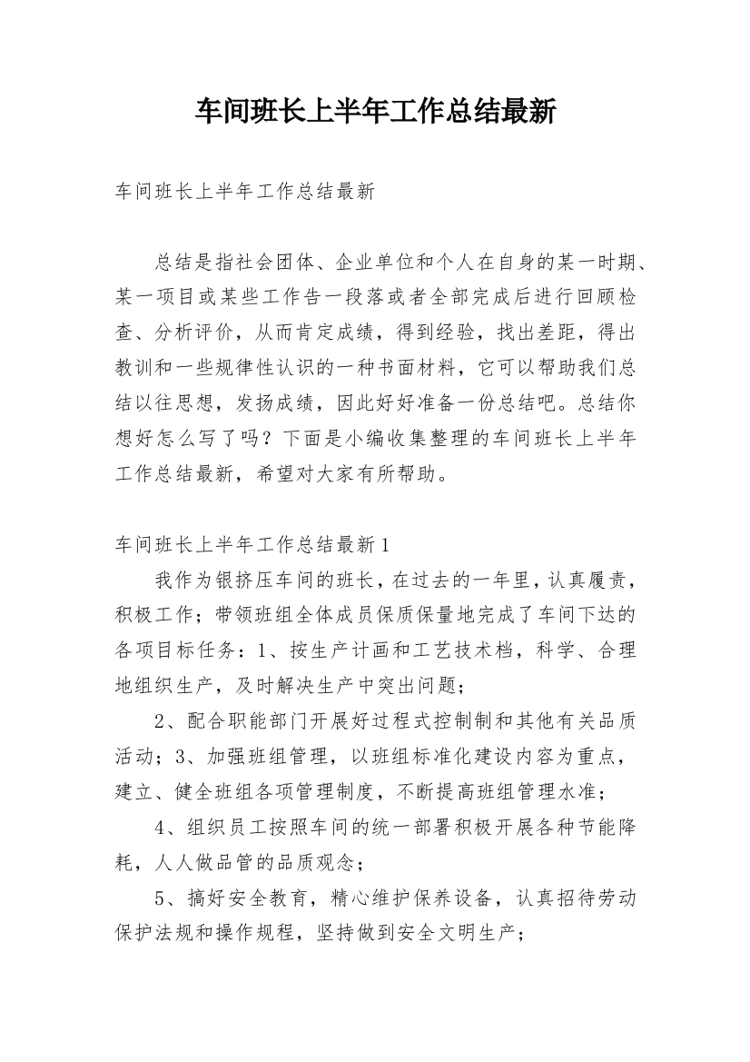 车间班长上半年工作总结最新