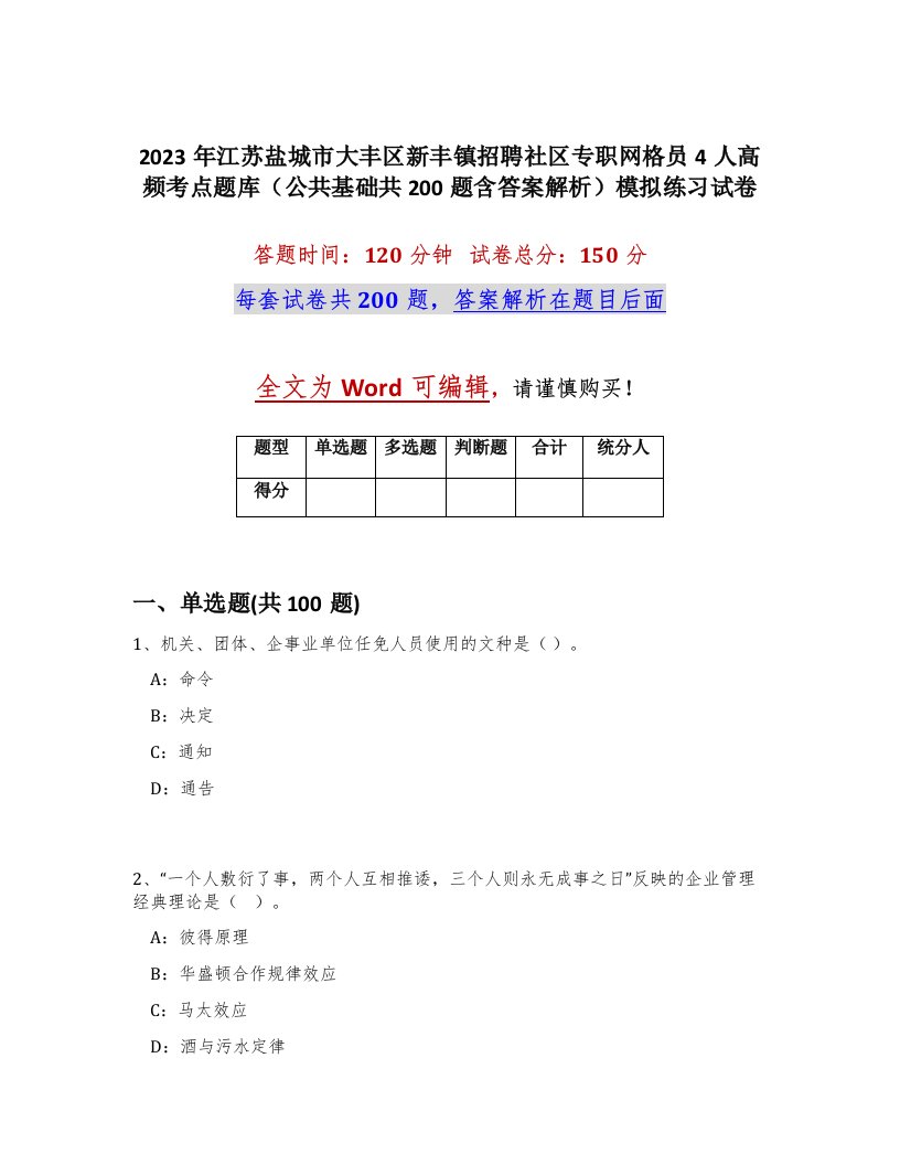 2023年江苏盐城市大丰区新丰镇招聘社区专职网格员4人高频考点题库公共基础共200题含答案解析模拟练习试卷