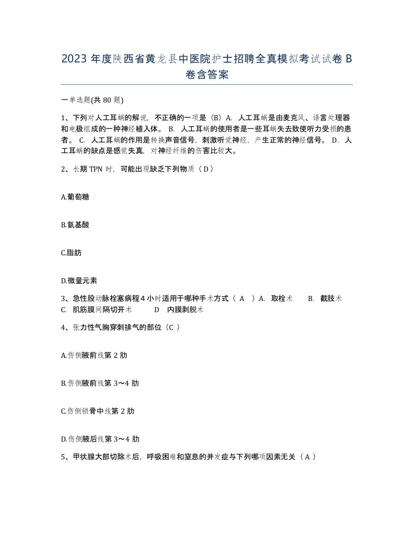 2023年度陕西省黄龙县中医院护士招聘全真模拟考试试卷B卷含答案