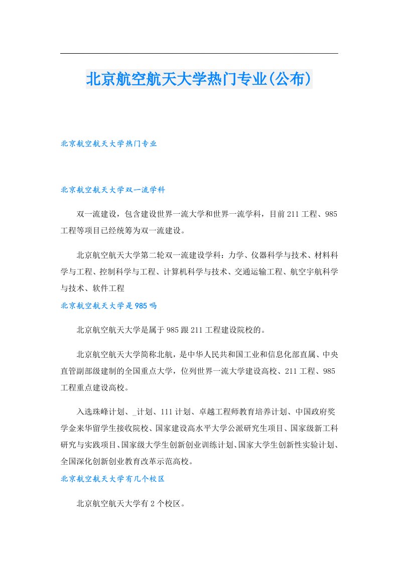 北京航空航天大学热门专业(公布)