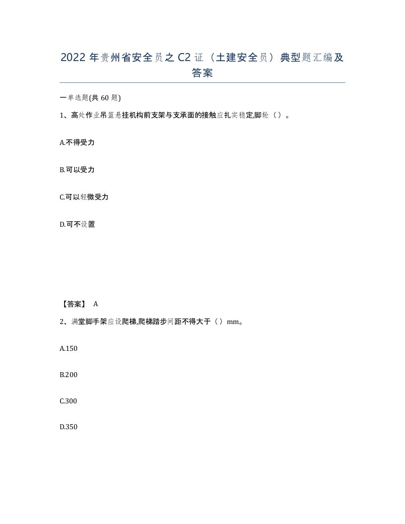 2022年贵州省安全员之C2证土建安全员典型题汇编及答案