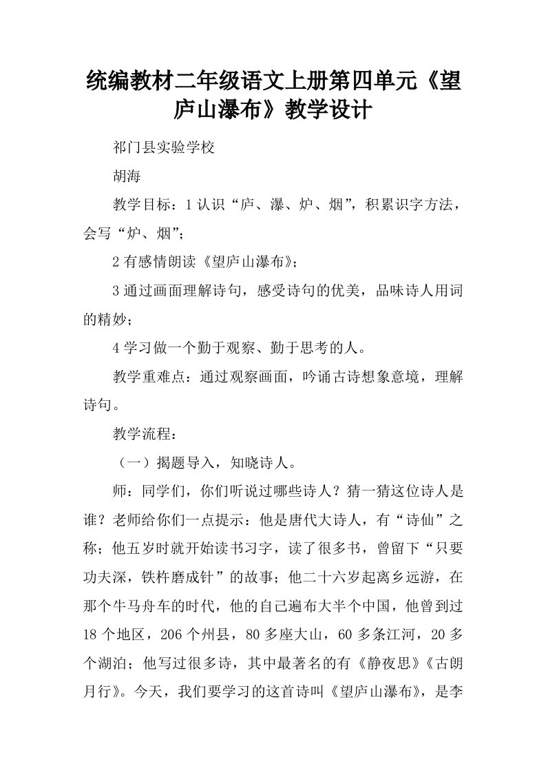 统编教材二年级语文上册第四单元望庐山瀑布教学设计.docx