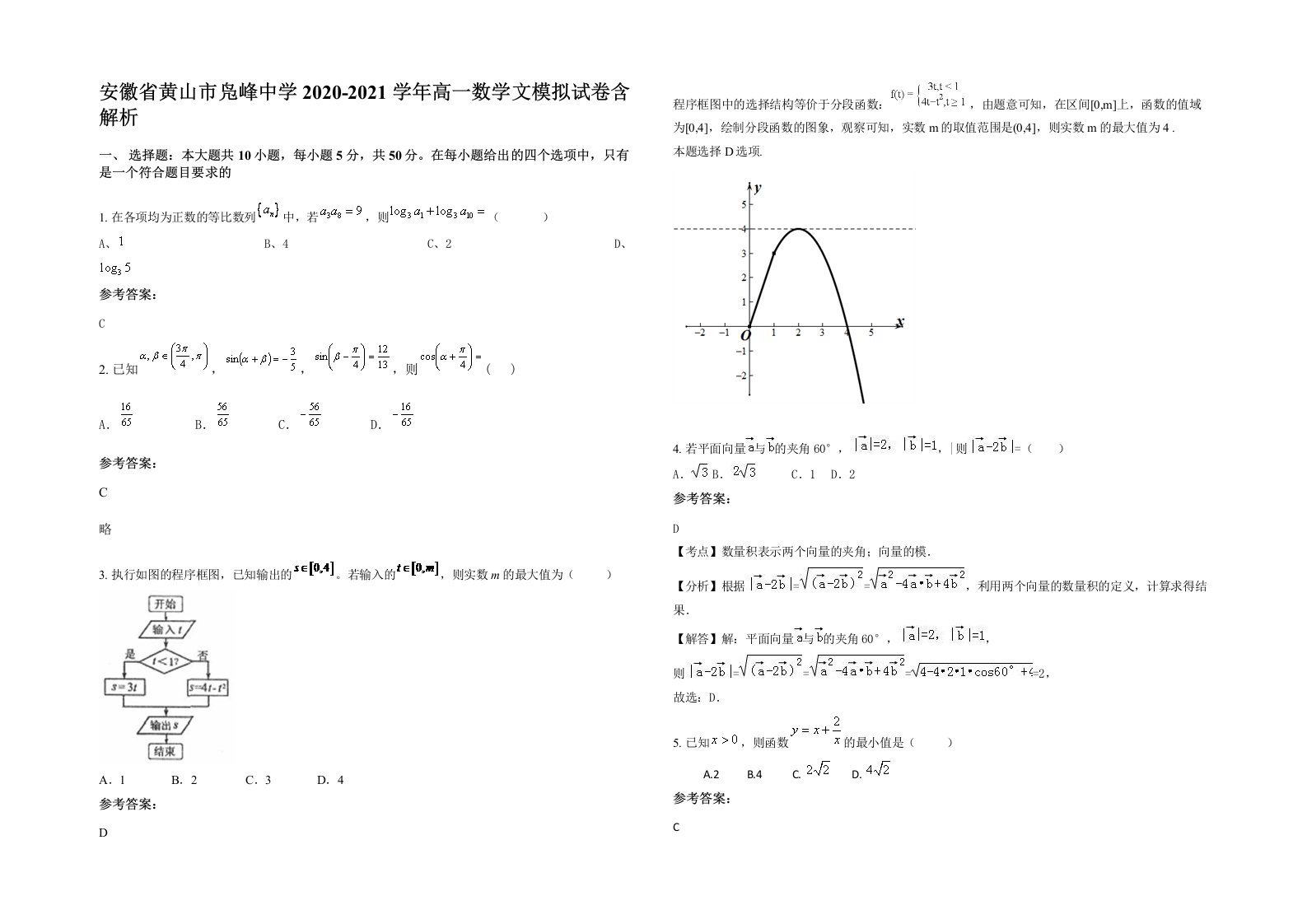 安徽省黄山市凫峰中学2020-2021学年高一数学文模拟试卷含解析