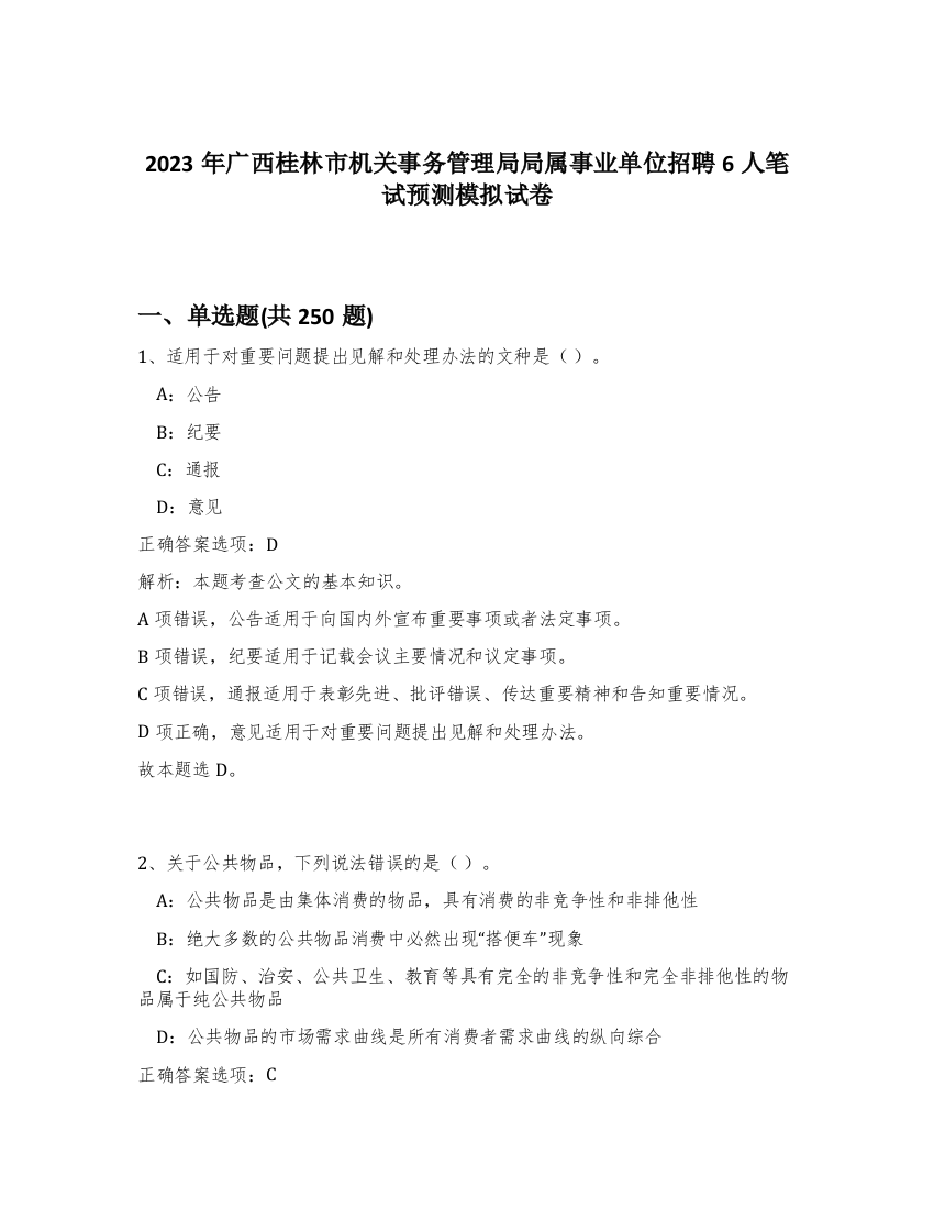 2023年广西桂林市机关事务管理局局属事业单位招聘6人笔试预测模拟试卷（夺分金卷）