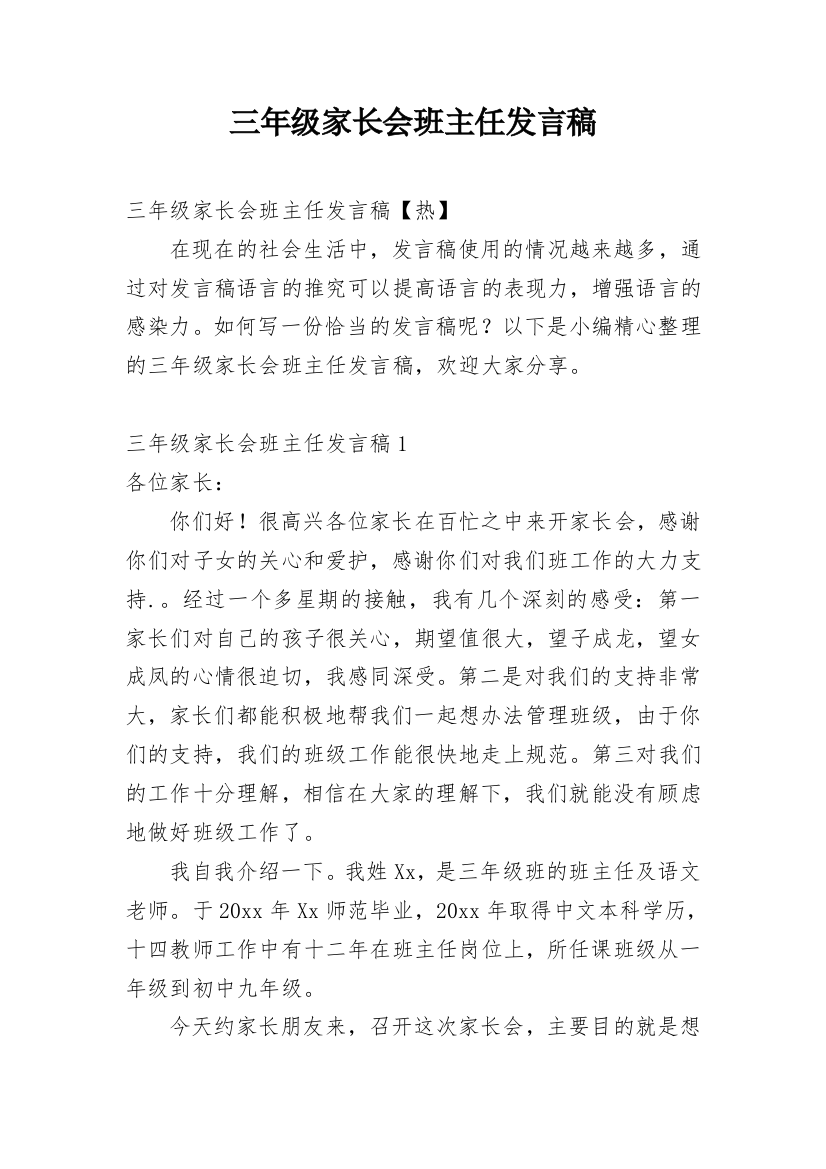 三年级家长会班主任发言稿_8