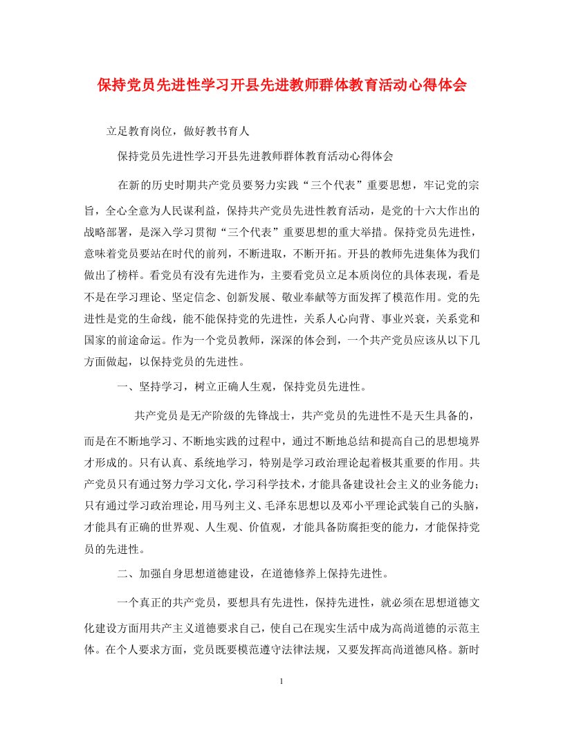 精编保持党员先进性学习开县先进教师群体教育活动心得体会