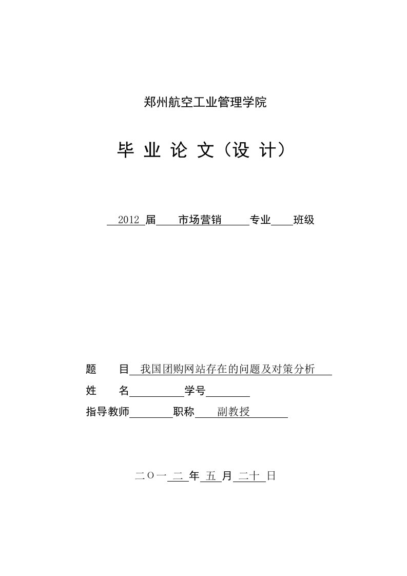 市场营销毕业论文(设计)-我国团购网站存在的问题及对策分析