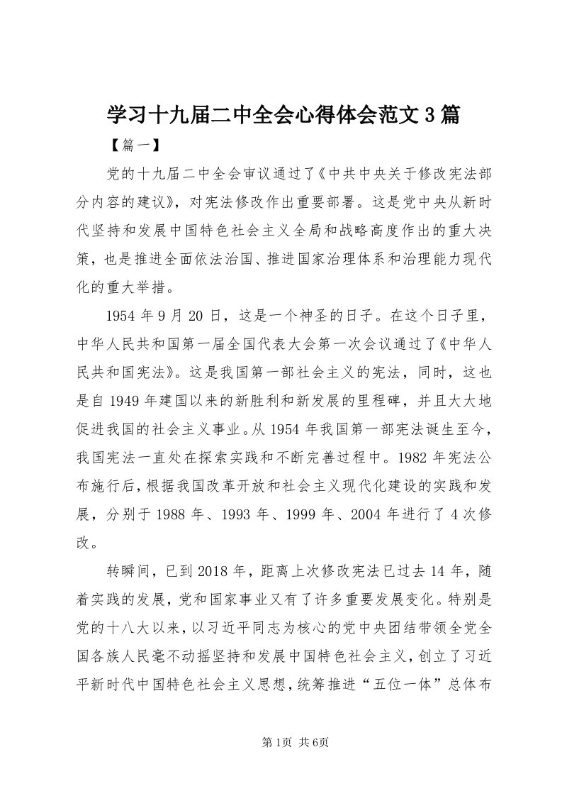 7学习十九届二中全会心得体会范文3篇