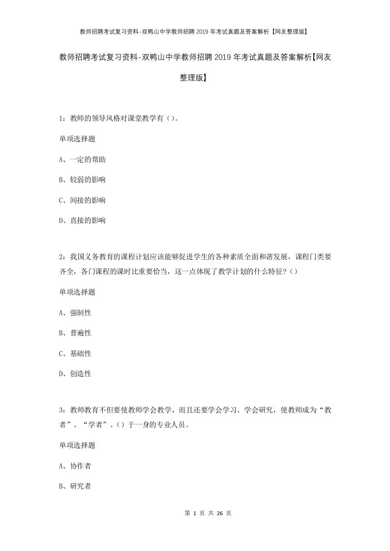 教师招聘考试复习资料-双鸭山中学教师招聘2019年考试真题及答案解析网友整理版