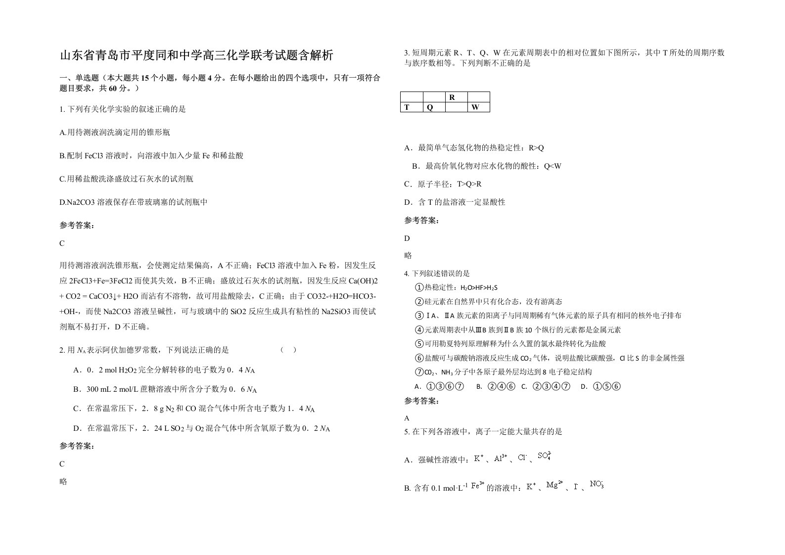 山东省青岛市平度同和中学高三化学联考试题含解析