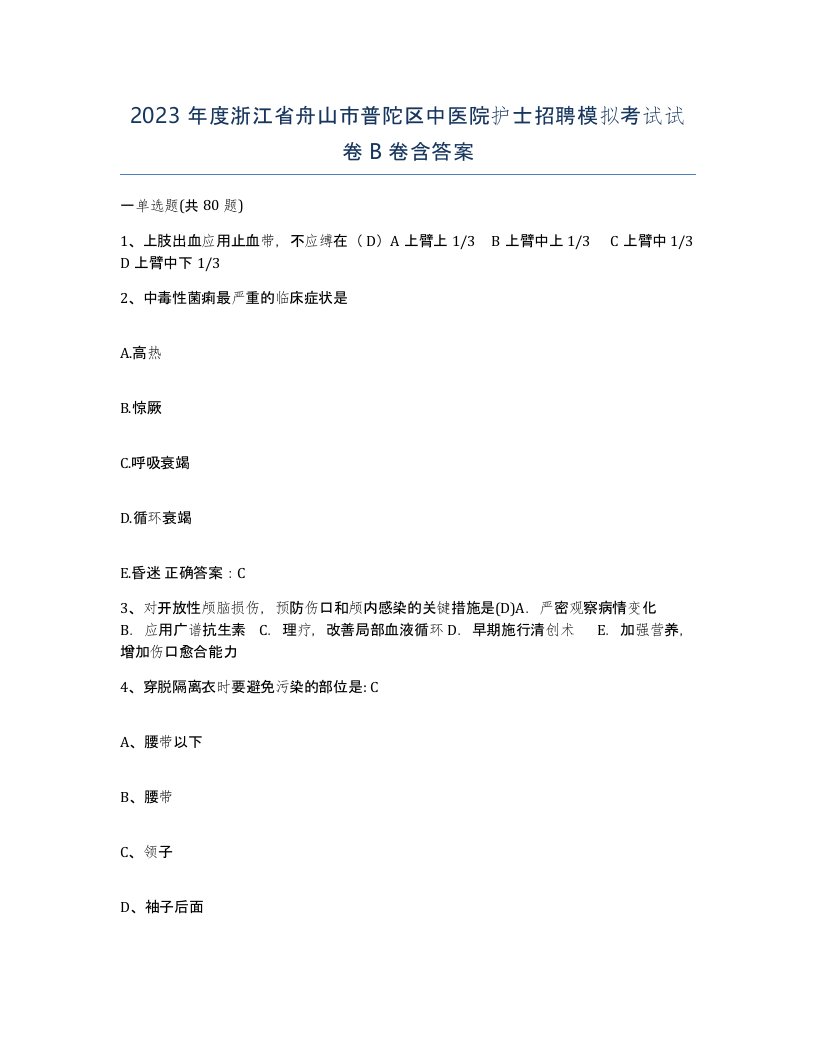 2023年度浙江省舟山市普陀区中医院护士招聘模拟考试试卷B卷含答案