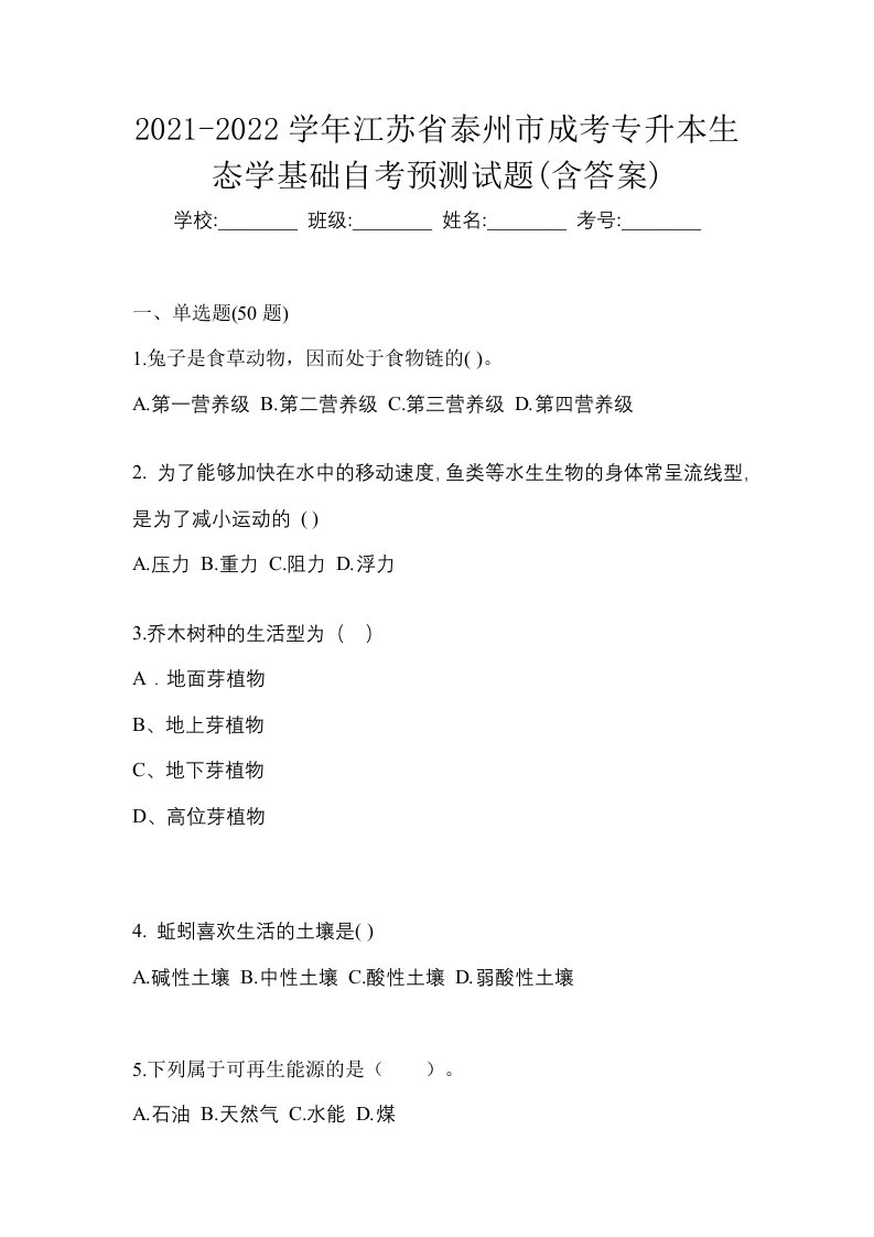 2021-2022学年江苏省泰州市成考专升本生态学基础自考预测试题含答案