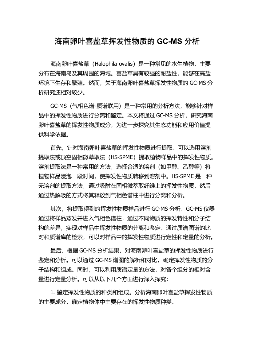 海南卵叶喜盐草挥发性物质的GC-MS分析