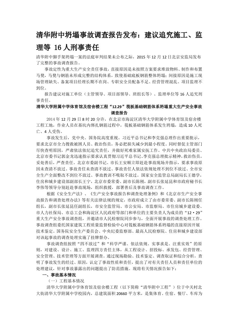 清华附中坍塌事故调查报告发布1