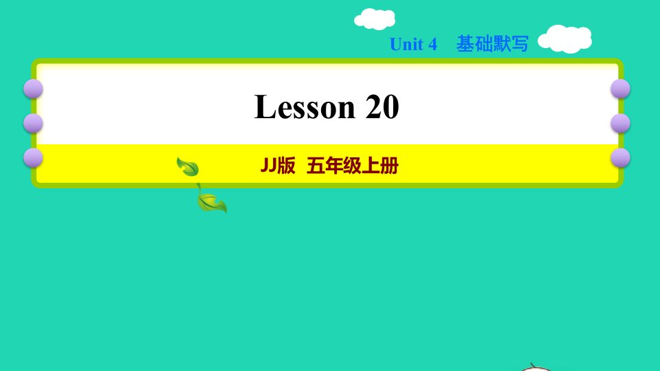 2021秋五年级英语上册Unit4JennyandDannyCometoChinaLesson20TheSpringFestivalIsComing习题课件2冀教版三起