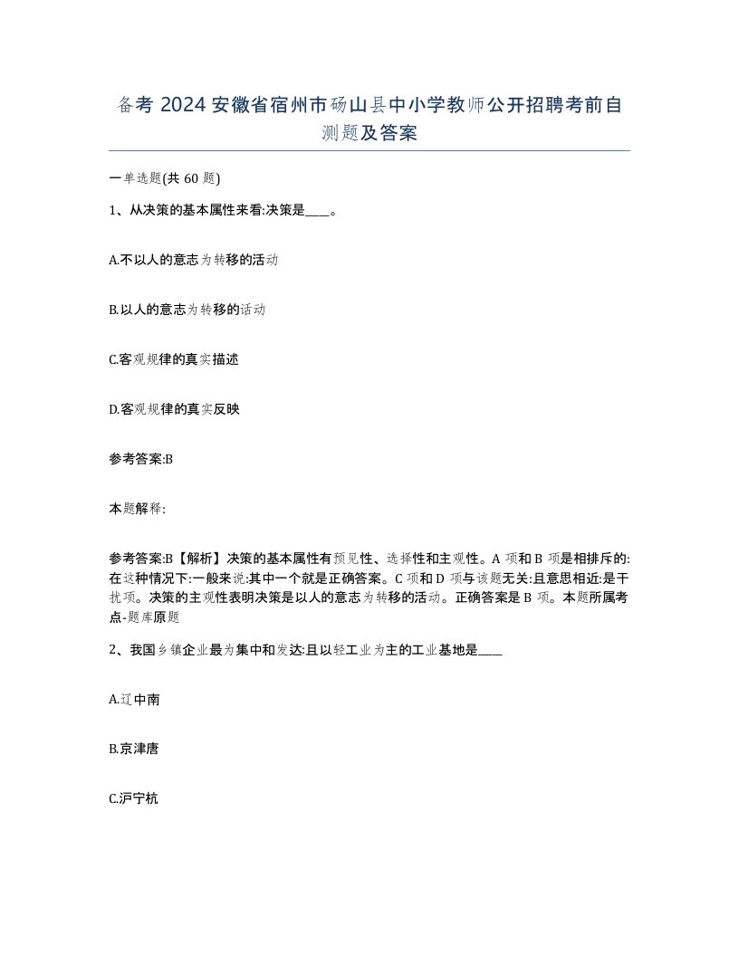 备考2024安徽省宿州市砀山县中小学教师公开招聘考前自测题及答案