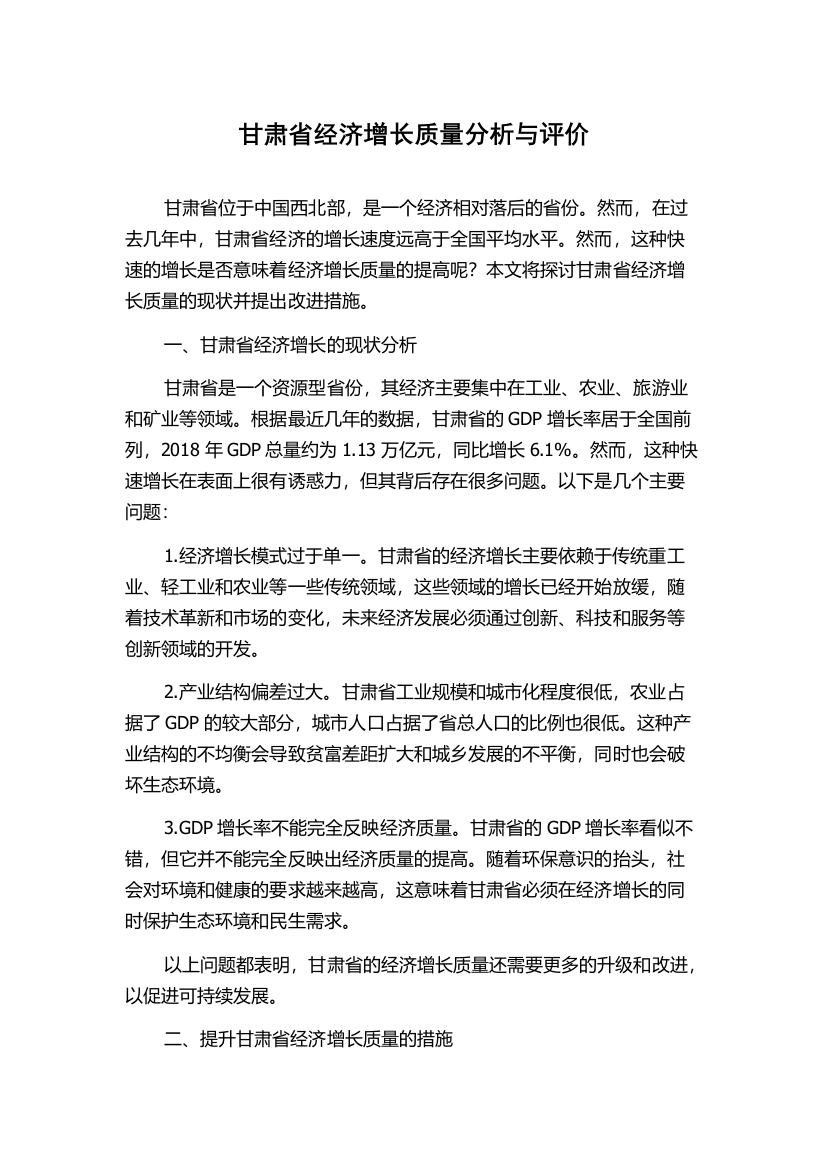 甘肃省经济增长质量分析与评价