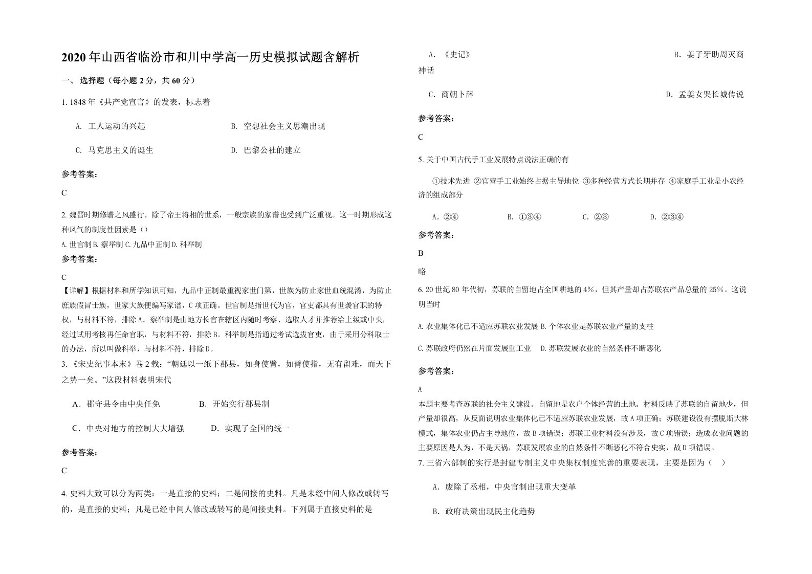 2020年山西省临汾市和川中学高一历史模拟试题含解析