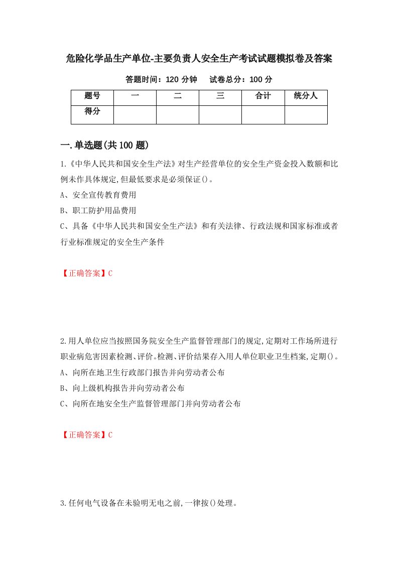 危险化学品生产单位-主要负责人安全生产考试试题模拟卷及答案第86套