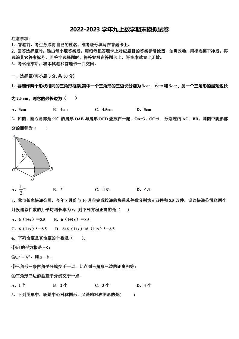 浙江省金华市义乌市七校联考2022年数学九年级第一学期期末考试模拟试题含解析