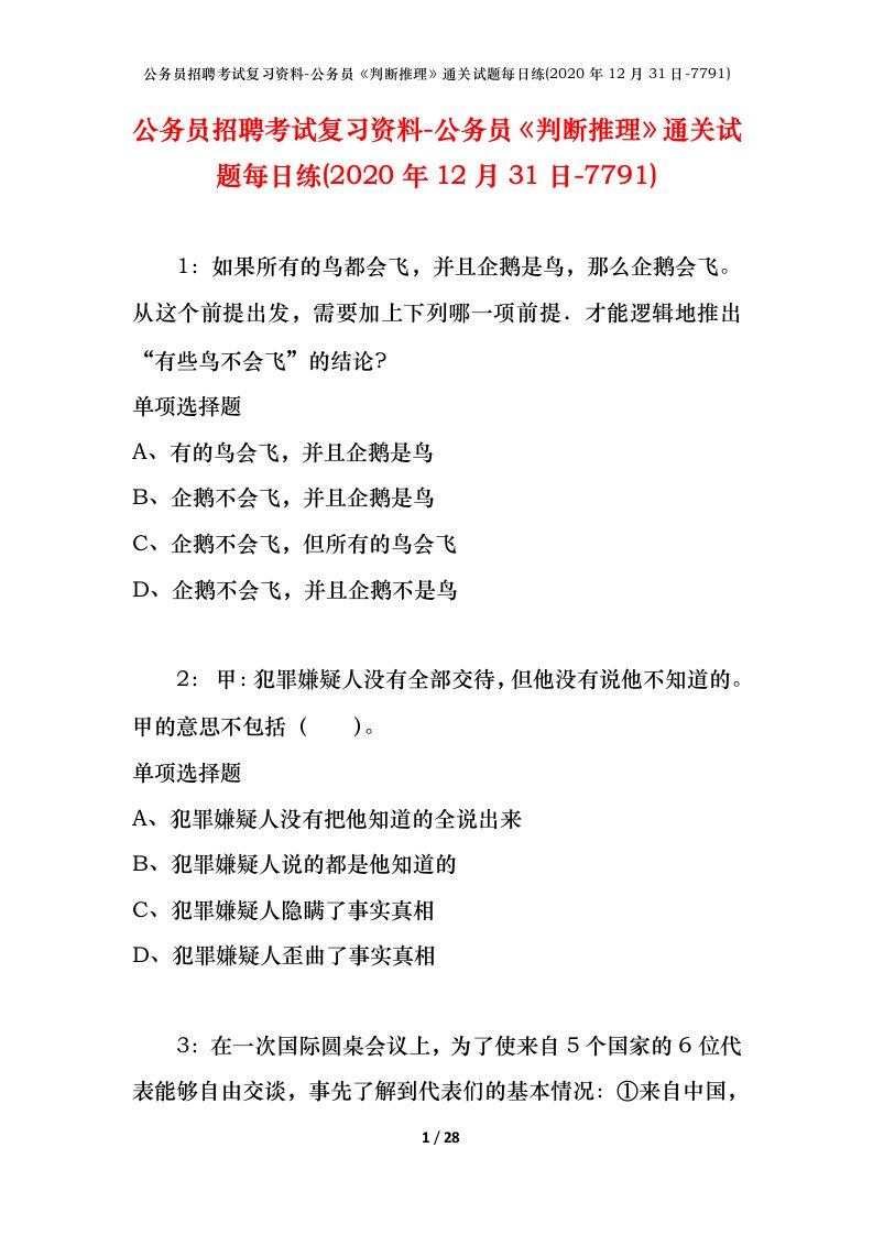 公务员招聘考试复习资料-公务员判断推理通关试题每日练2020年12月31日-7791