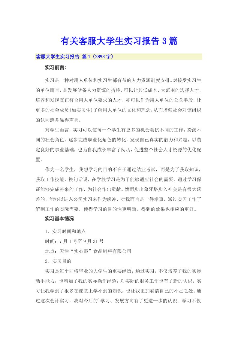 有关客服大学生实习报告3篇