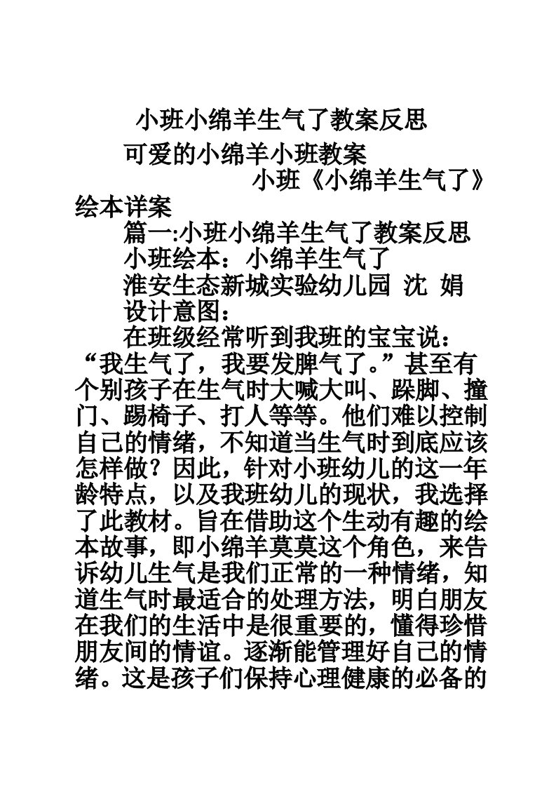 小班小绵羊生气了教案反思