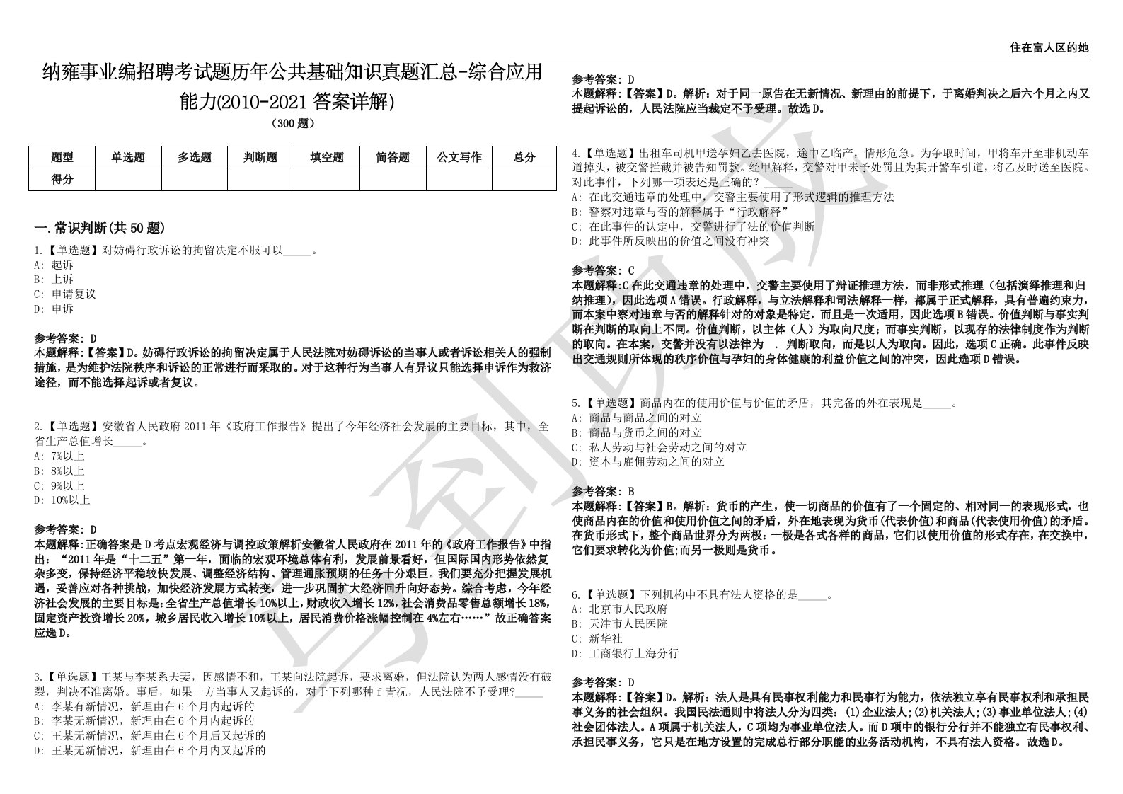 纳雍事业编招聘考试题历年公共基础知识真题汇总-综合应用能力(2010-2021答案详解）第0136期