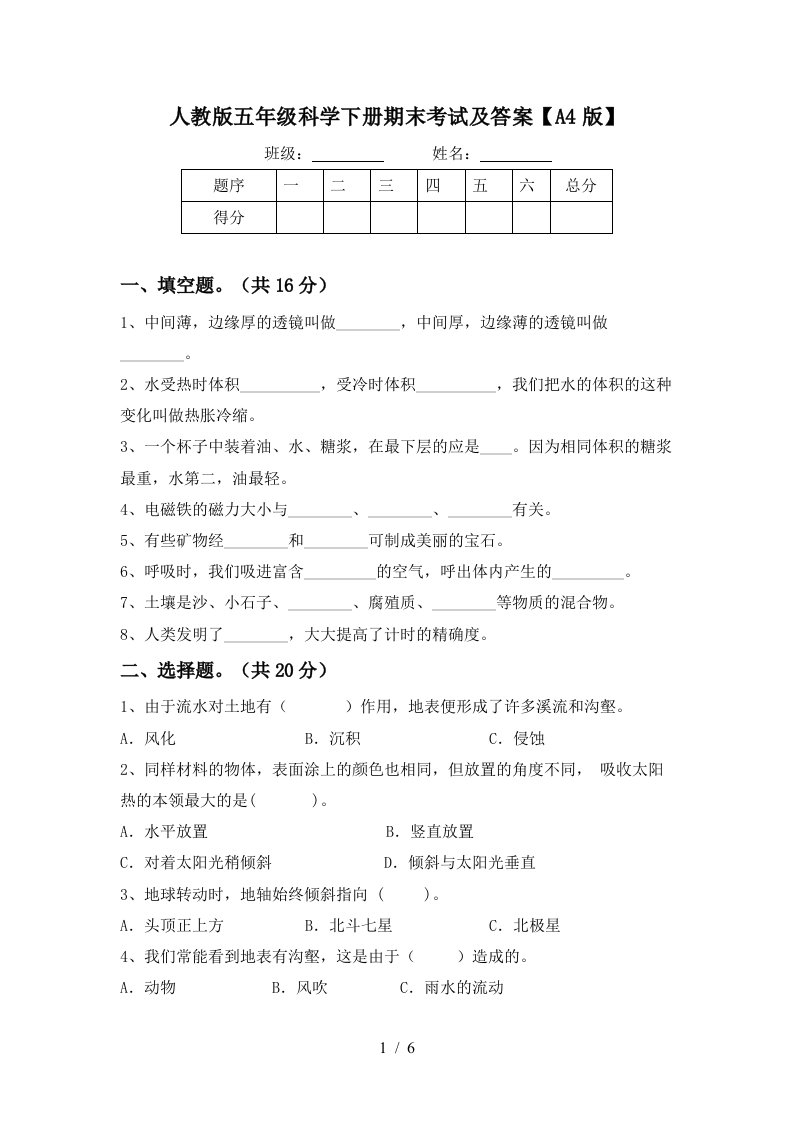 人教版五年级科学下册期末考试及答案A4版