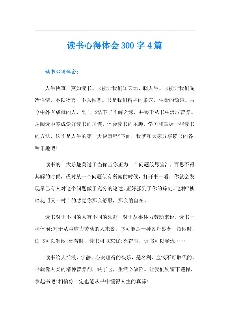 读书心得体会300字4篇