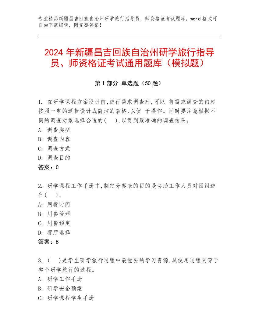 2024年新疆昌吉回族自治州研学旅行指导员、师资格证考试通用题库（模拟题）