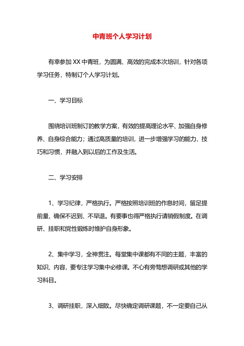 中青班个人学习计划