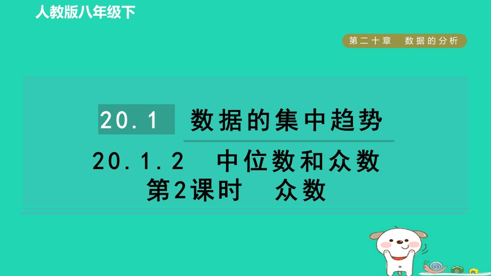 2024八年级数学下册第二十章数据的分析20.1数据的集中趋势20.1.2中位数和众数第2课时众数课件新版新人教版