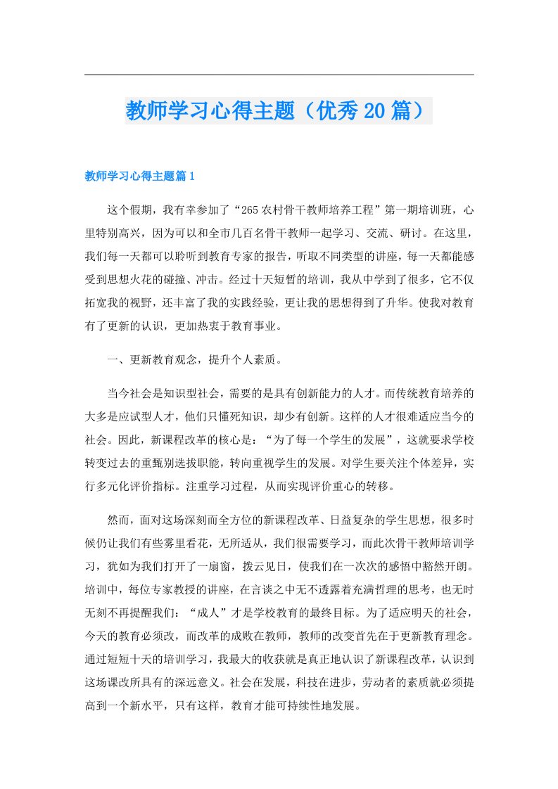 教师学习心得主题（优秀20篇）