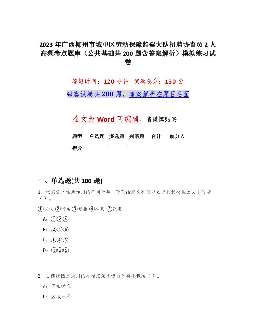 2023年广西柳州市城中区劳动保障监察大队招聘协查员2人高频考点题库公共基础共200题含答案解析模拟练习试卷