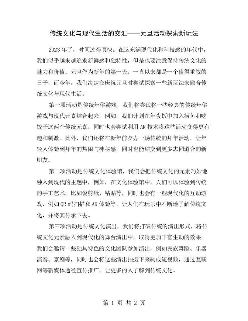 传统文化与现代生活的交汇——元旦活动探索新玩法