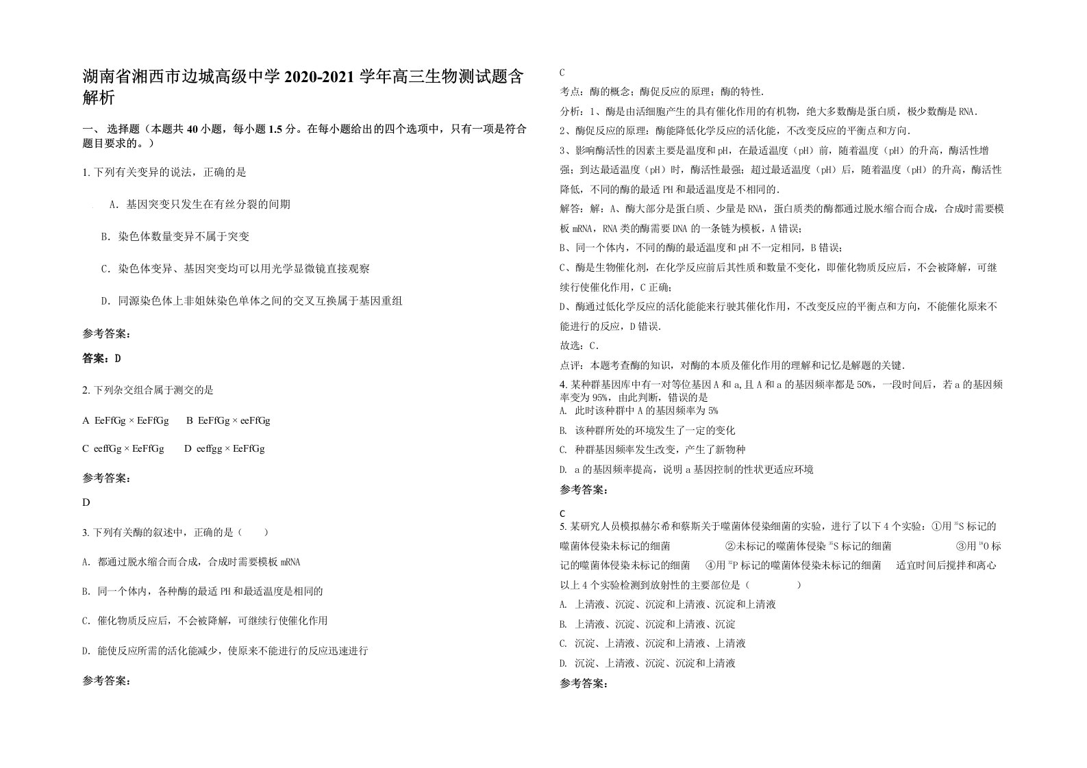 湖南省湘西市边城高级中学2020-2021学年高三生物测试题含解析