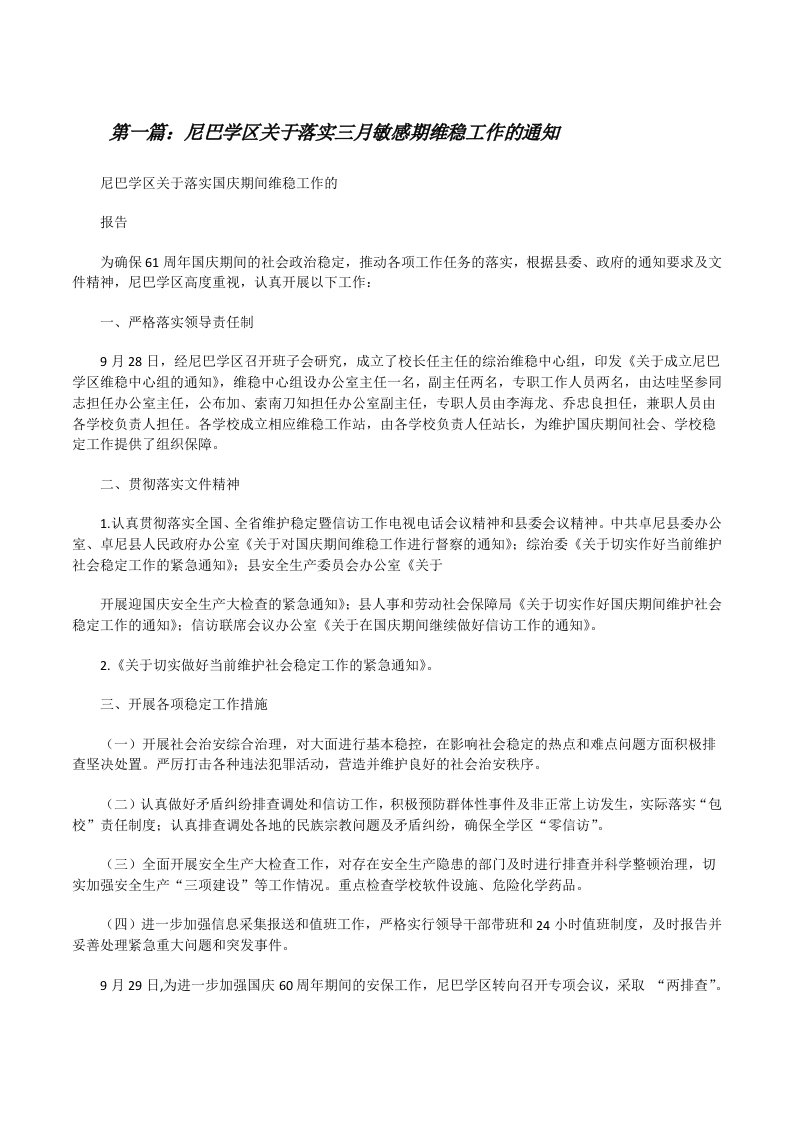 尼巴学区关于落实三月敏感期维稳工作的通知[修改版]