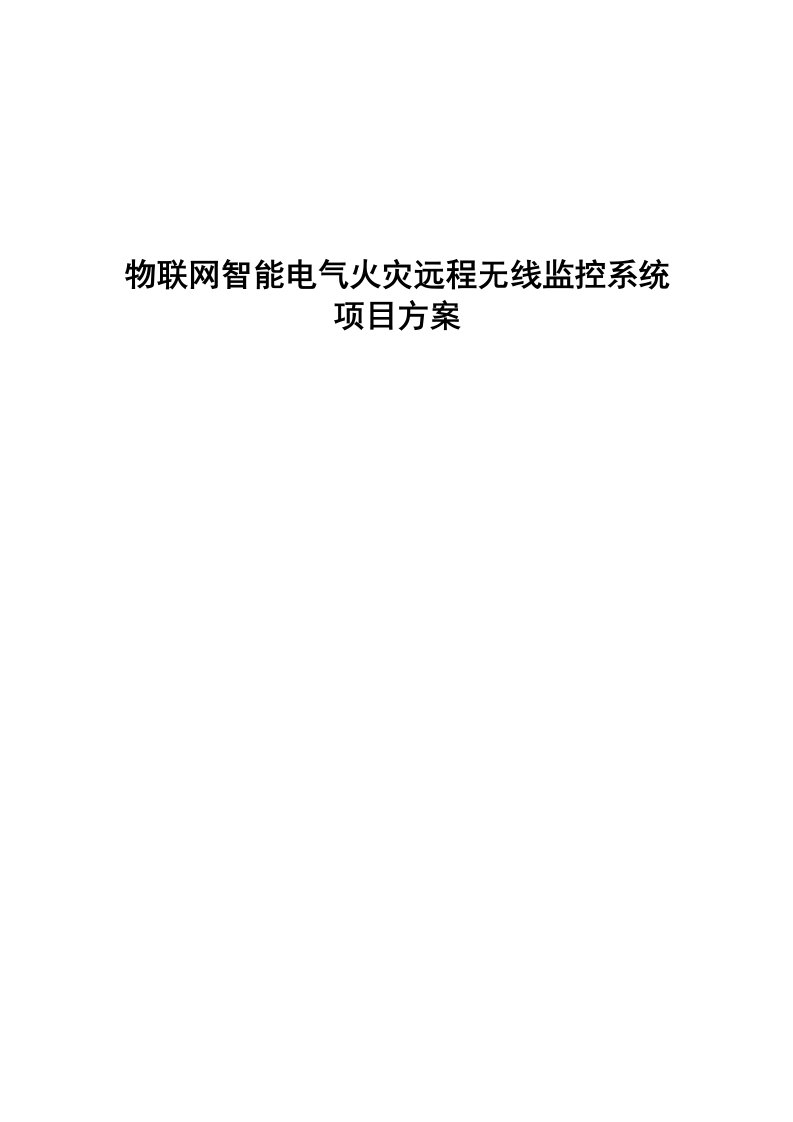 物联网智能电气火灾远程无线监控系统项目方案